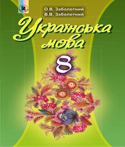 ГДЗ до підручника з української мови 8 клас О.В. Заболотний, В.В. Заболотний 2016 рік (російська мова навчання) ГДЗ до підручника з української мови 8 клас О.В. Заболотний, В.В. Заболотний 2016 рік (російська мова навчання)