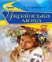 ГДЗ до підручника з української мови 8 клас О.М. Данилевська 2016 рік ГДЗ до підручника з української мови 8 клас О.М. Данилевська 2016 рік