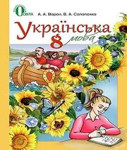 ГДЗ до підручника з української мови 8 клас А.А. Ворон, В.А. Солопенко 2016 рік ГДЗ до підручника з української мови 8 клас А.А. Ворон, В.А. Солопенко 2016 рік