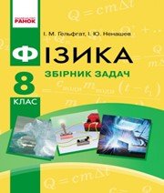 ГДЗ до збірника задач з фізики 8 клас І.М. Гельфгат, І.Ю. Ненашев 2016 рік ГДЗ до збірника задач з фізики 8 клас І.М. Гельфгат, І.Ю. Ненашев 2016 рік
