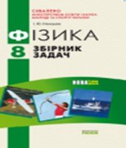 ГДЗ до збірника задач з фізики 8 клас І.Ю. Ненашев 2011 рік ГДЗ до збірника задач з фізики 8 клас І.Ю. Ненашев 2011 рік