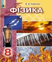 ГДЗ до підручника з фізики 8 клас В.Д. Сиротюк 2016 рік ГДЗ до підручника з фізики 8 клас В.Д. Сиротюк 2016 рік