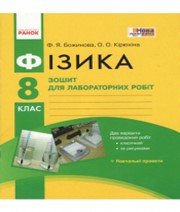 ГДЗ до зошита для лабораторних робіт з фізики 8 клас Ф.Я. Божинова, О.О. Кірюхіна 2016 рік
