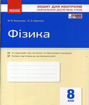 ГДЗ до зошита для контролю навчальних досягень учнів з фізики 8 клас Ф.Я. Божинова, О.О. Кірюхіна 2016 рік ГДЗ до зошита для контролю навчальних досягень учнів з фізики 8 клас Ф.Я. Божинова, О.О. Кірюхіна 2016 рік