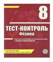 ГДЗ до тест-контролю з фізики 8 клас М.О. Чертіщева, Л.І. Вялих 2010 рік ГДЗ до тест-контролю з фізики 8 клас М.О. Чертіщева, Л.І. Вялих 2010 рік