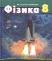 ГДЗ до підручника з фізики 8 клас В.Д. Сиротюк 2008 рік ГДЗ до підручника з фізики 8 клас В.Д. Сиротюк 2008 рік
