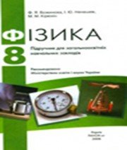 ГДЗ до підручника з фізики 8 клас Ф.Я. Божинова, І.Ю. Ненашев 2008 рік ГДЗ до підручника з фізики 8 клас Ф.Я. Божинова, І.Ю. Ненашев 2008 рік