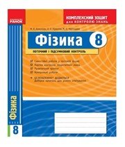 ГДЗ до комплексного зошита для контролю знань з фізики 8 клас Ф.Я. Божинова, О.О. Кірюхіна 2009 рік ГДЗ до комплексного зошита для контролю знань з фізики 8 клас Ф.Я. Божинова, О.О. Кірюхіна 2009 рік