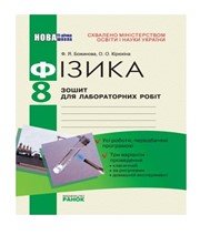 ГДЗ до зошита для лабораторних робіт з фізики 8 клас Ф.Я. Божинова, О.О. Кірюхіна 2010 рік ГДЗ до зошита для лабораторних робіт з фізики 8 клас Ф.Я. Божинова, О.О. Кірюхіна 2010 рік