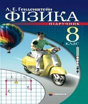 ГДЗ до підручника з фізики 8 клас Л.Е. Генденштейн 2008 рік ГДЗ до підручника з фізики 8 клас Л.Е. Генденштейн 2008 рік