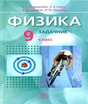 ГДЗ до збірника задач з фізики 8 клас Л.Е. Генденштейн, І.М. Гельфгат 2012 рік ГДЗ до збірника задач з фізики 8 клас Л.Е. Генденштейн, І.М. Гельфгат 2012 рік