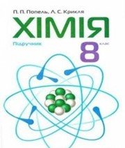 ГДЗ до підручника з хімії 8 клас П.П. Попель, Л.С. Крикля 2016 рік ГДЗ до підручника з хімії 8 клас П.П. Попель, Л.С. Крикля 2016 рік