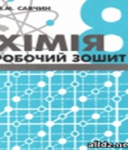 ГДЗ до робочого зошита з хімії 8 клас М.М. Савчин 2016 рік ГДЗ до робочого зошита з хімії 8 клас М.М. Савчин 2016 рік
