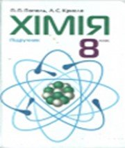 ГДЗ до підручника з хімії 8 клас П.П. Попель, Л.С. Крикля 2008 рік ГДЗ до підручника з хімії 8 клас П.П. Попель, Л.С. Крикля 2008 рік