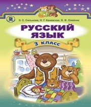 ГДЗ до підручника з російської мови 3 клас Э.С. Сильнова, Н.Г. Каневська 2014 рік ГДЗ до підручника з російської мови 3 клас Э.С. Сильнова, Н.Г. Каневська 2014 рік