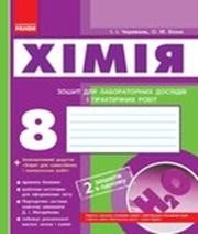 ГДЗ до зошита для лабораторних дослідів і практичних робіт з хімії 8 клас І.І. Черевань, О.М. Білик 2014 рік
