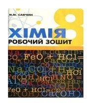 ГДЗ до робочого зошита з хімії 8 клас М.М. Савчин 2013 рік ГДЗ до робочого зошита з хімії 8 клас М.М. Савчин 2013 рік