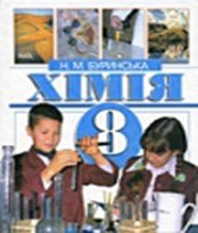 ГДЗ до підручника з хімії 8 клас Н.М. Буринська 2008 рік ГДЗ до підручника з хімії 8 клас Н.М. Буринська 2008 рік
