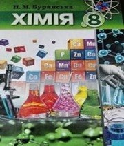 ГДЗ до підручника з хімії 8 клас Н.М. Буринська 2016 рік ГДЗ до підручника з хімії 8 клас Н.М. Буринська 2016 рік