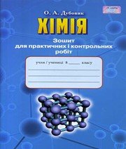ГДЗ до зошита для практичних робіт з хімії 8 клас О.А. Дубовик 2016 рік ГДЗ до зошита для практичних робіт з хімії 8 клас О.А. Дубовик 2016 рік