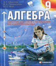 ГДЗ до підручника з алгебри 9 клас А.Г. Мерзляк, В.Б. Полонський 2009 рік (підручник для класів з поглибленим вивченням)