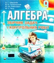 ГДЗ до збірника задач і контрольних робіт з алгебри 9 клас А.Г. Мерзляк, В.Б. Полонський 2010 рік
