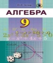 ГДЗ до підручника з алгебри 9 клас О.С. Істер 2017 рік ГДЗ до підручника з алгебри 9 клас О.С. Істер 2017 рік
