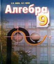 ГДЗ до підручника з алгебри 9 клас Г.П. Бевз, В.Г. Бевз 2009 рік