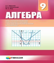 ГДЗ до підручника з алгебри 9 клас А.Г. Мерзляк, В.Б. Полонський 2017 рік (підручник для класів з поглибленим вивченням)