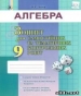 ГДЗ до зошита для самостійних та тематичних контрольних робіт з алгебри 9 клас О.С. Істер 2017 рік
