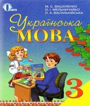 ГДЗ до підручника з української мови 3 клас М.С. Вашуленко, О.І. Мельничайко 2013 рік ГДЗ до підручника з української мови 3 клас М.С. Вашуленко, О.І. Мельничайко 2013 рік