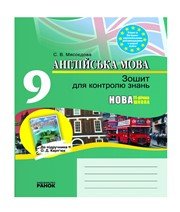 ГДЗ до зошита для контролю знань з англійської мови 9 клас С.В. Мясоєдова 2011 рік ГДЗ до зошита для контролю знань з англійської мови 9 клас С.В. Мясоєдова 2011 рік