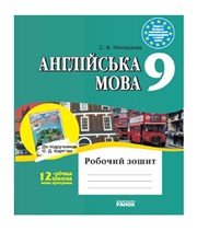 ГДЗ до робочого зошита з англійської мови 9 клас С.В. Мясоєдова 2009 рік