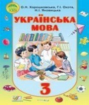 ГДЗ до підручника з української мови 3 клас О.Н. Хорошковська, Г.І. Охота 2013 рік