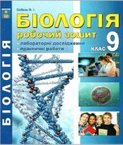 ГДЗ до робочого зошита з біології 9 клас В.І. Соболь 2017 рік ГДЗ до робочого зошита з біології 9 клас В.І. Соболь 2017 рік