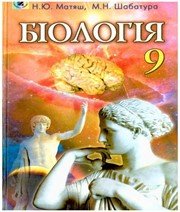 ГДЗ до підручника з біології 9 клас Н.Ю. Матяш, М.Н. Шабатура 2009 рік
