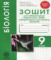 ГДЗ до зошита для лабораторних і практичних робіт, лабораторних досліджень, проектів з біології 9 клас Т.О. Сало, О.А. Павленко 2017 рік