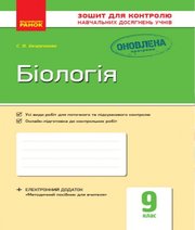 ГДЗ до зошита для контролю навчальних досягень учнів з біології 9 клас С.В. Безручкова 2017 рік