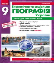 ГДЗ до зошита для практичних робіт з географії 9 клас О.Г. Стадник 2017 рік ГДЗ до зошита для практичних робіт з географії 9 клас О.Г. Стадник 2017 рік