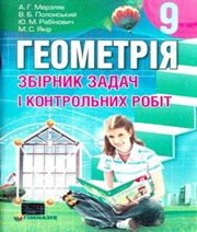 ГДЗ до збірника задач і контрольних робіт з геометрії 9 клас А.Г. Мерзляк, В.Б. Полонський 2010 рік