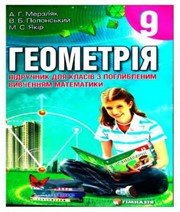 ГДЗ до підручника з геометрії 9 клас А.Г. Мерзляк, В.Б. Полонський 2009 рік (підручник для класів з поглибленим вивченням)