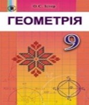 ГДЗ до підручника з геометрії 9 клас О.С. Істер 2017 рік