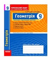 ГДЗ до комплексного зошита для контролю знань з геометрії 9 клас Л.Г. Стадник, О.М. Роганін 2010 рік