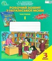 ГДЗ до робочого зошита з української мови 3 клас М.С. Вашуленко, О.І. Мельничайко 2014 рік