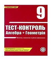 ГДЗ до тест-контролю з геометрії 9 клас О.М. Роганін 2009 рік