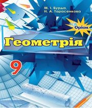 ГДЗ до підручника з геометрії 9 клас М.І. Бурда, Н.А. Тарасенкова 2017 рік ГДЗ до підручника з геометрії 9 клас М.І. Бурда, Н.А. Тарасенкова 2017 рік