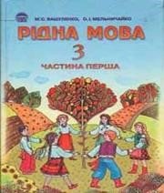 ГДЗ до підручника з української мови 3 клас М.А. Білецька, М.С. Вашуленко 2002 рік (частина перша)