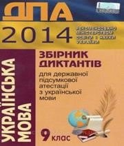 Відповіді до ДПА з української мови 9 клас О.М. Авраменко 2014 рік