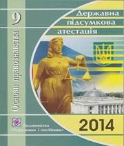 Відповіді до ДПА з основ правознавства 9 клас Т.О. Ремех 2014 рік