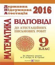 Відповіді до ДПА з математики 9 клас О.С. Істер, О.В. Єргіна 2016 рік